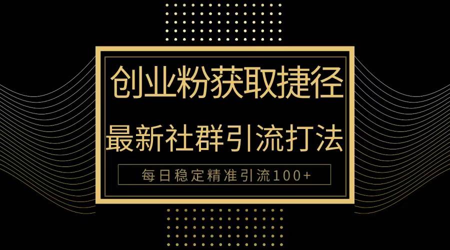 创业粉捷径！最新被动引流方法大揭秘，实现每日100+精准引流-翌晨科技网