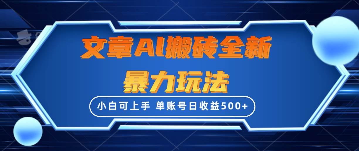 文章搬砖全新暴力玩法,单账号日收益500+,三天100%不违规起号,小白易上手-翌晨科技网