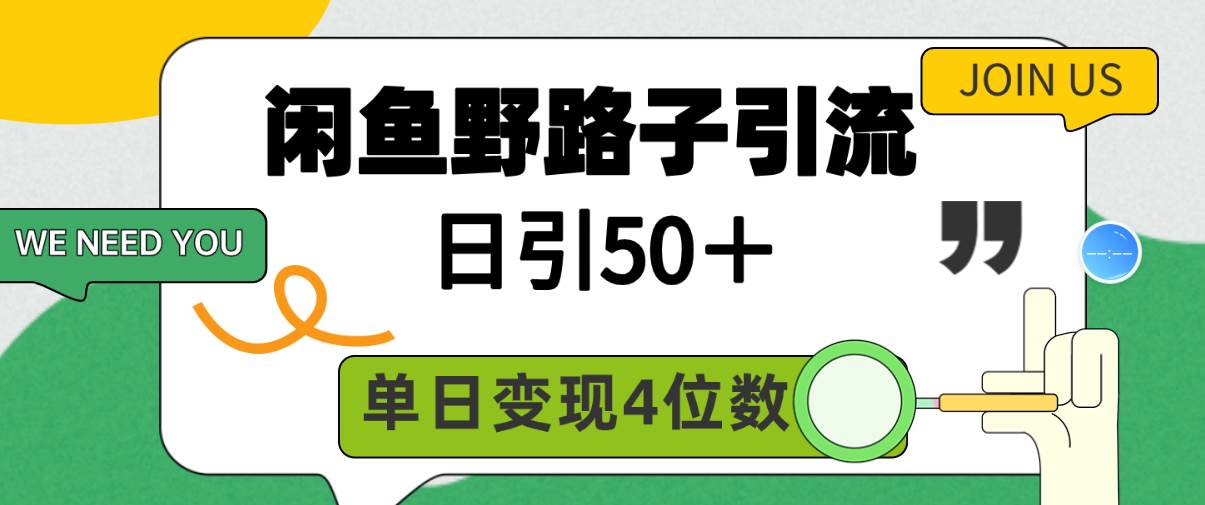 闲鱼野路子引流创业粉，日引50＋，单日变现四位数-翌晨科技网