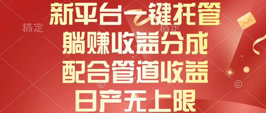 新平台一键托管，躺赚收益分成，配合管道收益，日产无上限-翌晨科技网