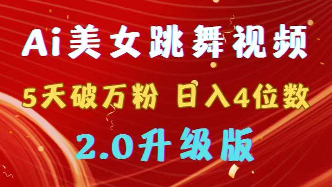 靠Ai美女跳舞视频，5天破万粉，日入4位数，多种变现方式，升级版2.0-翌晨科技网
