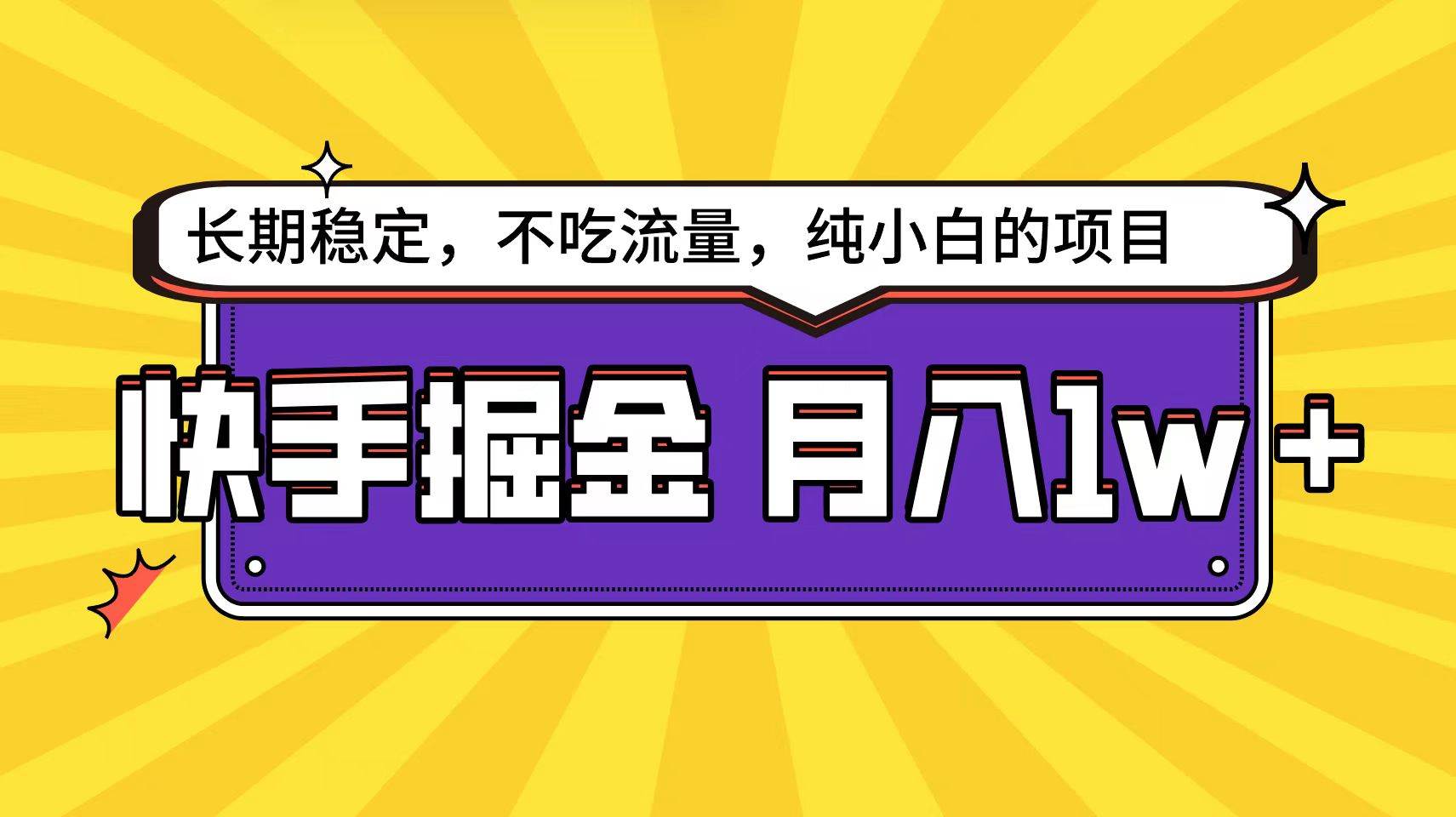 快手倔金天花板,小白也能轻松月入1w+-翌晨科技网