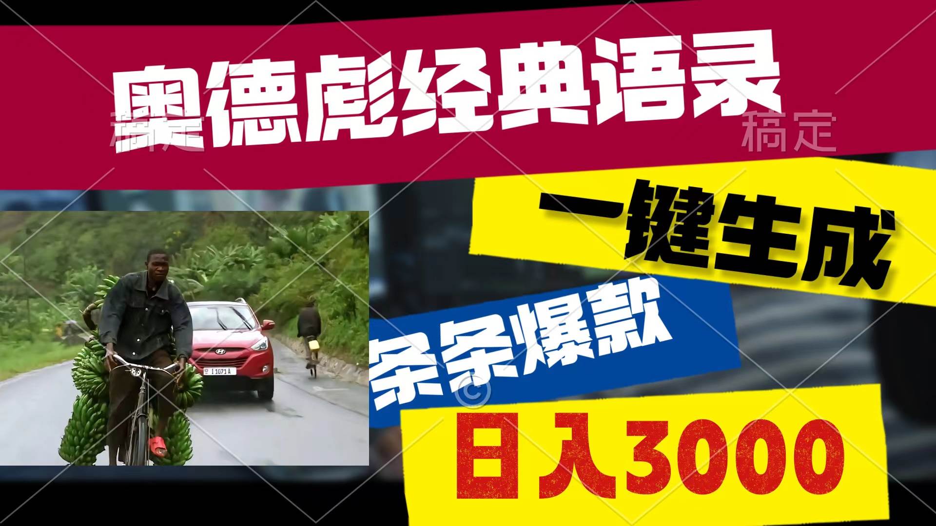 奥德彪经典语录,一键生成,条条爆款,多渠道收益,轻松日入3000-翌晨科技网