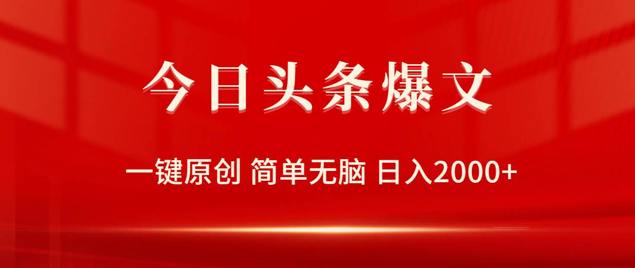 今日头条爆文，一键原创，简单无脑，日入2000+-翌晨科技网