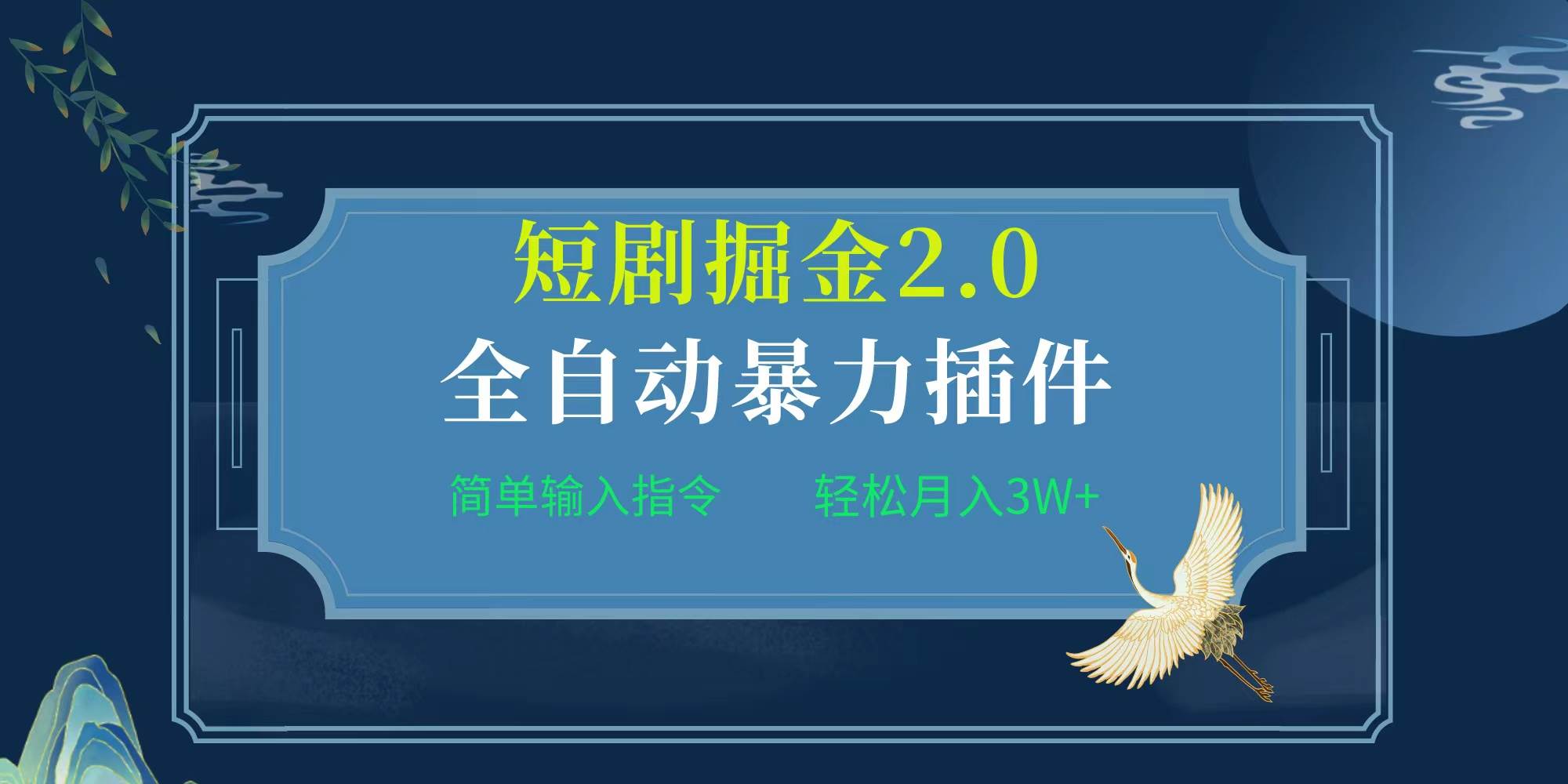 项目标题:全自动插件！短剧掘金2.0，简单输入指令，月入3W+-翌晨科技网