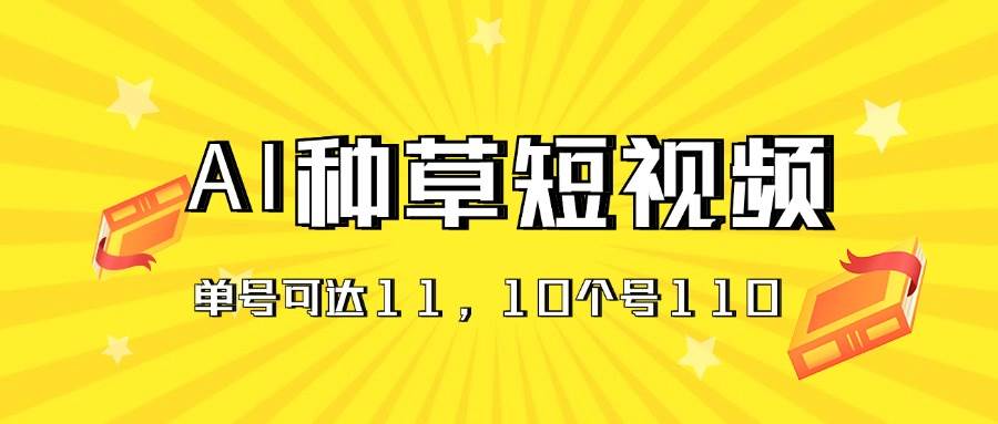 AI种草单账号日收益11元(抖音,快手,视频号),10个就是110元-翌晨科技网