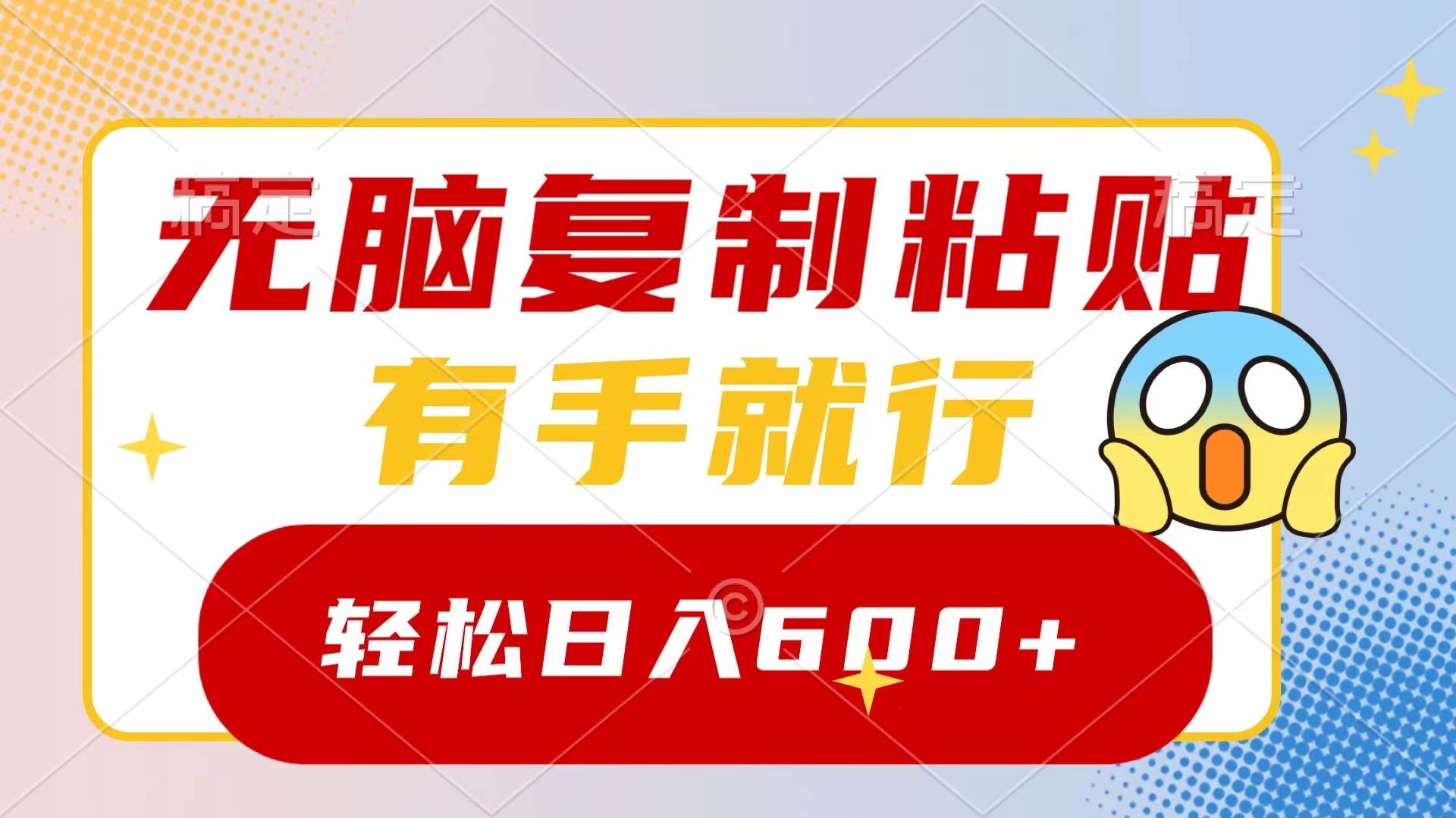 无脑复制粘贴，有手就行，日入600+-翌晨科技网