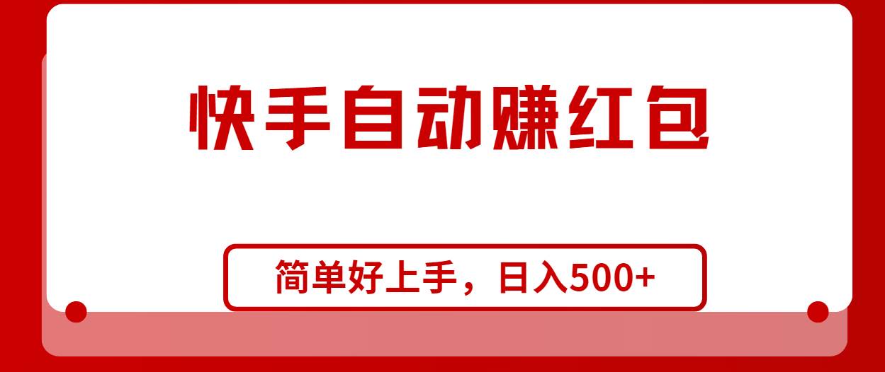 快手全自动赚红包，无脑操作，日入1000+-翌晨科技网