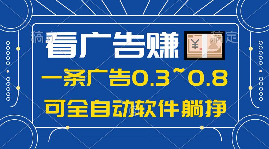 24年蓝海项目，可躺赚广告收益，一部手机轻松日入500+，数据实时可查-翌晨科技网