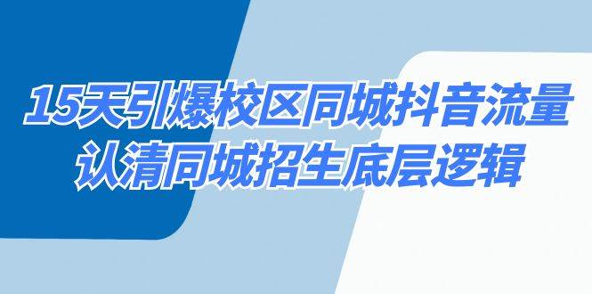 15天引爆校区 同城抖音流量，认清同城招生底层逻辑-翌晨科技网