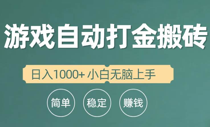 全自动游戏打金搬砖项目，日入1000+ 小白无脑上手-翌晨科技网