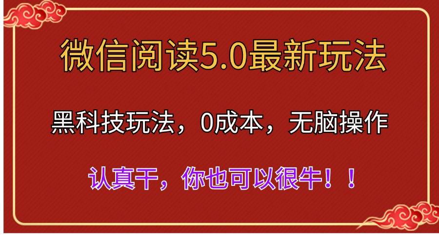微信阅读最新5.0版本,黑科技玩法,完全解放双手,多窗口日入500+-翌晨科技网