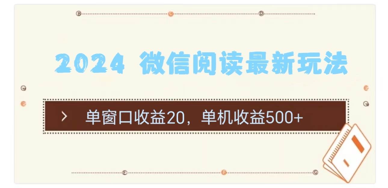 2024 微信阅读最新玩法：单窗口收益20，单机收益500+-翌晨科技网
