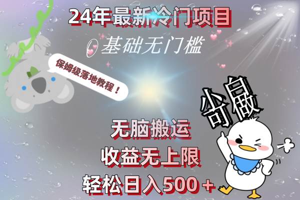 24年最新冷门项目，无脑搬运，收益无上限，轻松日入500＋，保姆级落地教程-翌晨科技网
