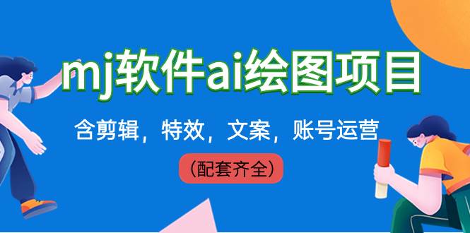 外面卖399元mj软件ai绘图项目，含剪辑，特效，文案，账号运营（配套齐全）-翌晨科技网