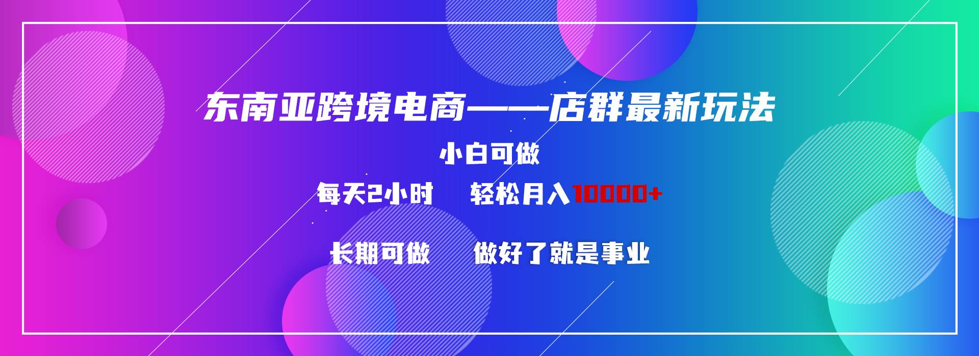 东南亚跨境电商店群新玩法2---小白每天两小时 轻松10000+-翌晨科技网