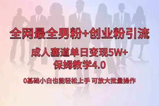 全网首发成人用品单日卖货5W+，最全男粉+创业粉引流玩法，小白也能轻松上手-翌晨科技网