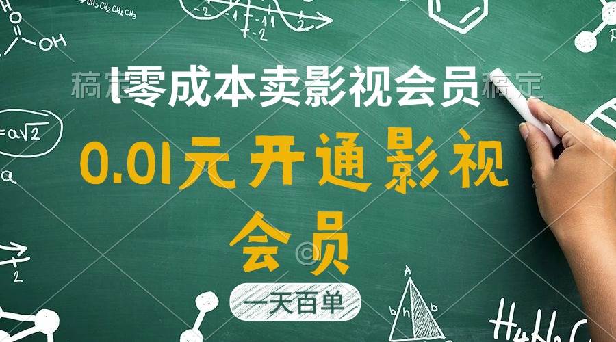 直开影视APP会员只需0.01元，一天卖出上百单，日产四位数-翌晨科技网