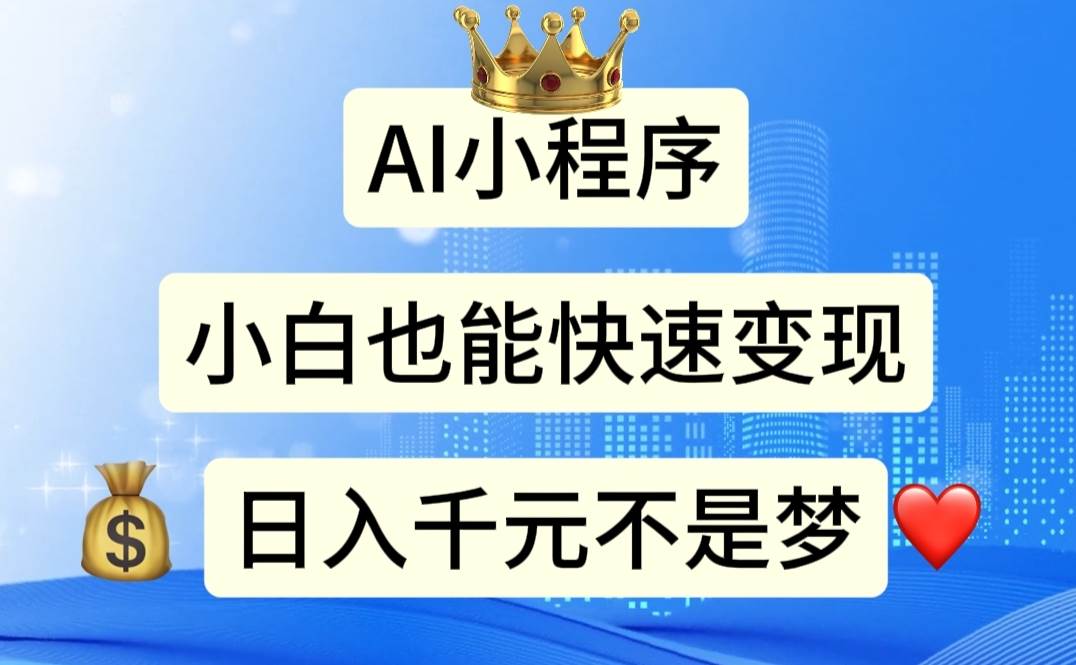 AI小程序，小白轻松变现，日入千元不是梦-翌晨科技网