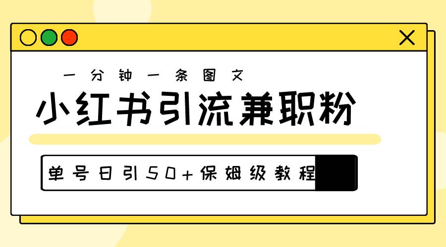 爆粉秘籍！30s一个作品，小红书图文引流高质量兼职粉，单号日引50+-翌晨科技网
