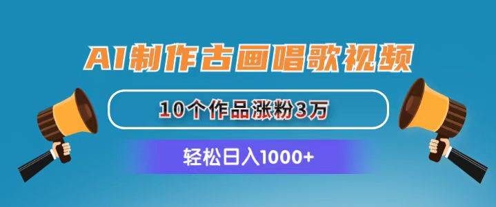 AI制作古画唱歌视频,10个作品涨粉3万,日入1000+-翌晨科技网