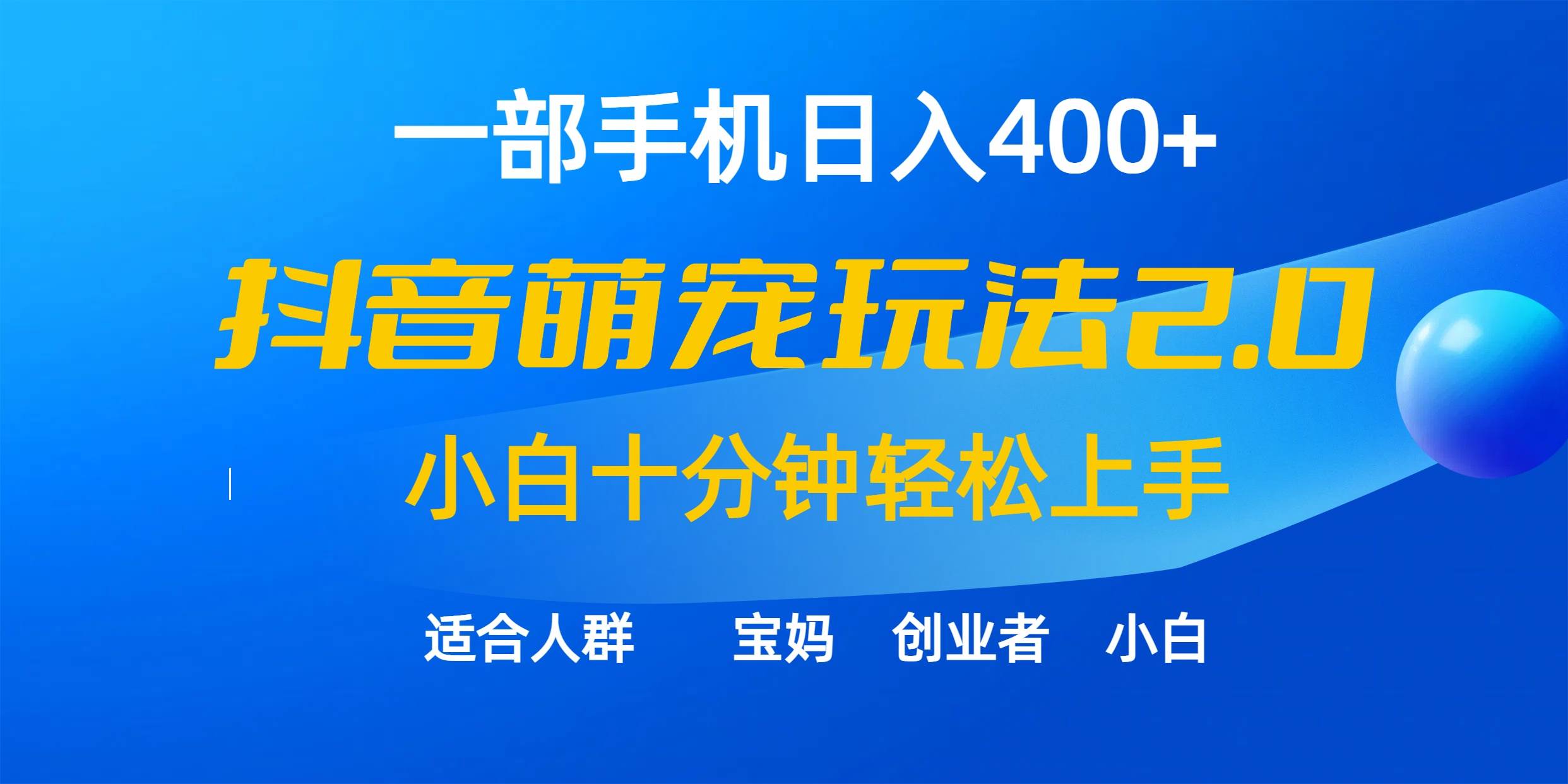 一部手机日入400+,抖音萌宠视频玩法2.0,小白十分钟轻松上手(教程+素材)-翌晨科技网