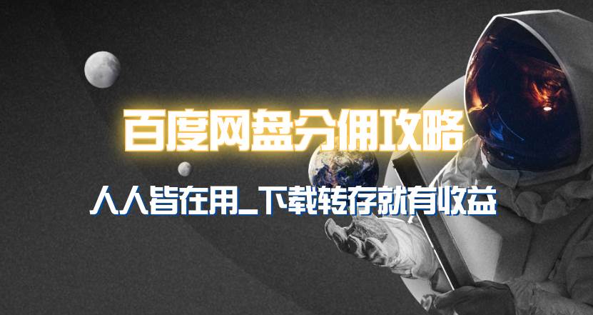 百度网盘分佣完整攻略！人人皆在用，别人转存你就有收益~-翌晨科技网