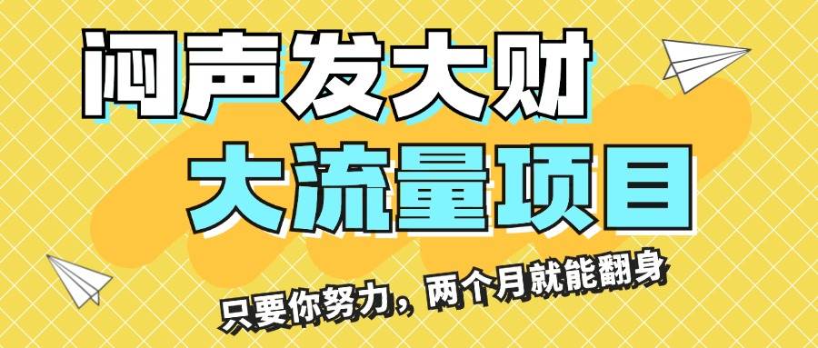 闷声发大财，大流量项目，月收益过3万，只要你努力，两个月就能翻身-翌晨科技网