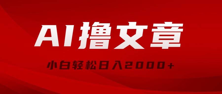 AI撸文章,最新分发玩法,当天见收益,小白轻松日入2000+-翌晨科技网