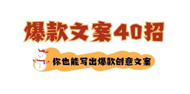 如何写爆款文案-40招，你也能写出爆款创意文案-翌晨科技网