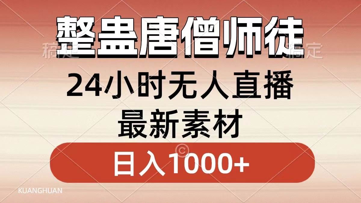整蛊唐僧师徒四人，无人直播最新素材，小白也能一学就会，轻松日入1000+-翌晨科技网
