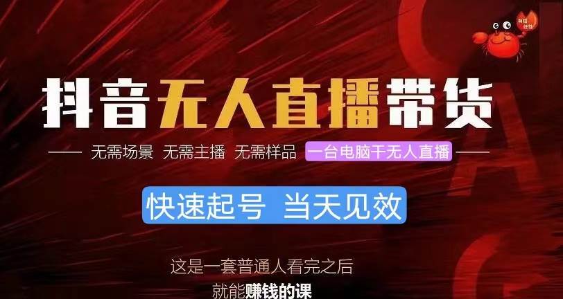 抖音无人直播带货，小白就可以轻松上手，真正实现月入过万的项目-翌晨科技网