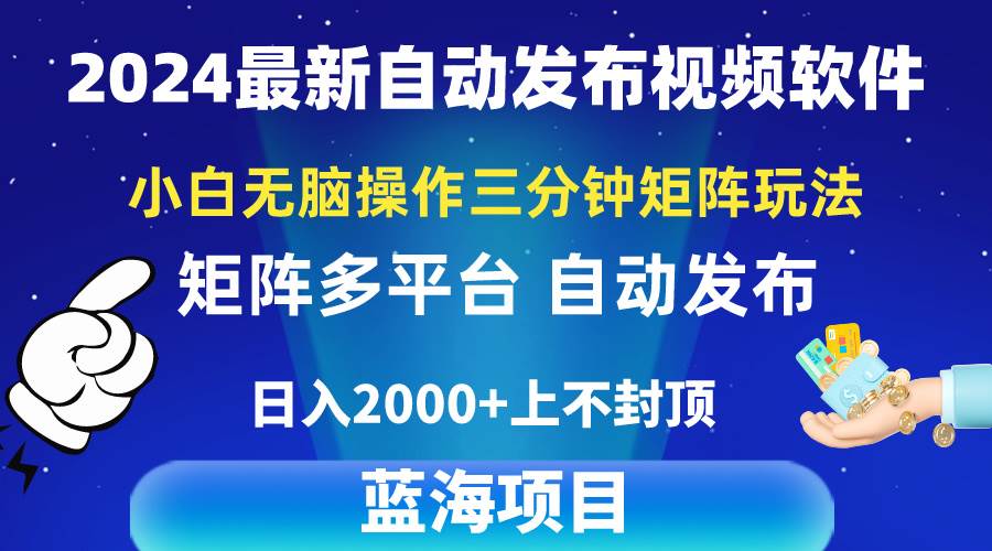 2024最新视频矩阵玩法，小白无脑操作，轻松操作，3分钟一个视频，日入2k+-翌晨科技网