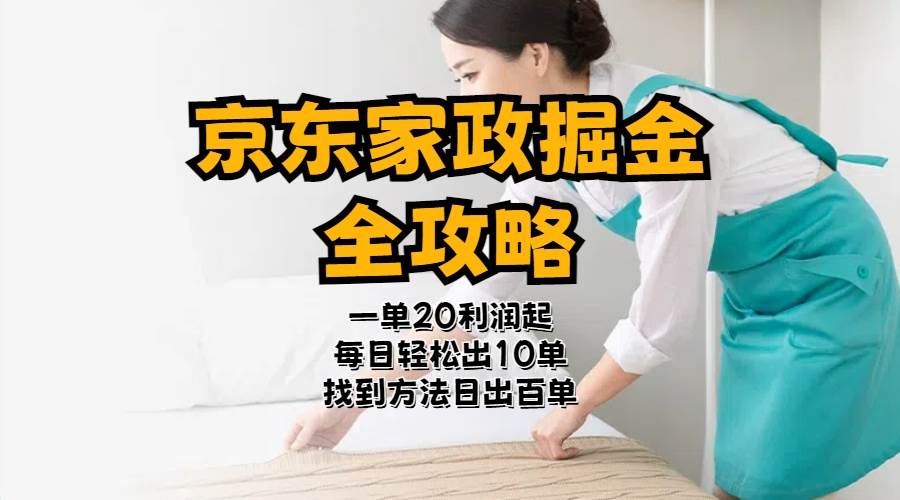 京东家政掘金-全攻略  一单利润20-40之间轻松上手-翌晨科技网