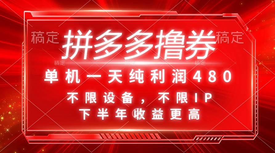 拼多多撸券，单机一天纯利润480，下半年收益更高，不限设备，不限IP。-翌晨科技网