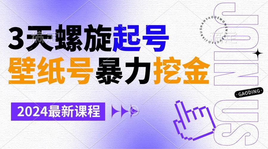 壁纸号暴力挖金，3天螺旋起号，小白也能月入1w+-翌晨科技网