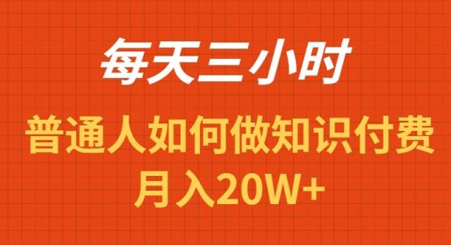 每天操作三小时，如何做识付费项目月入20W+-翌晨科技网