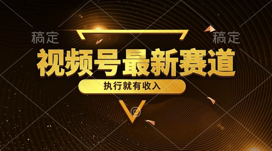 视频号最新类目，五分钟一条原创情感小故事，执行就有收入-翌晨科技网