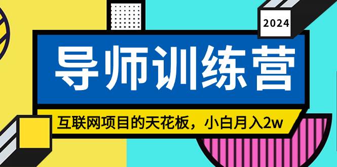 《导师训练营》精准粉丝引流的天花板，小白月入2w-翌晨科技网