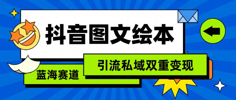 抖音图文绘本，简单搬运复制，引流私域双重变现（教程+资源）-翌晨科技网