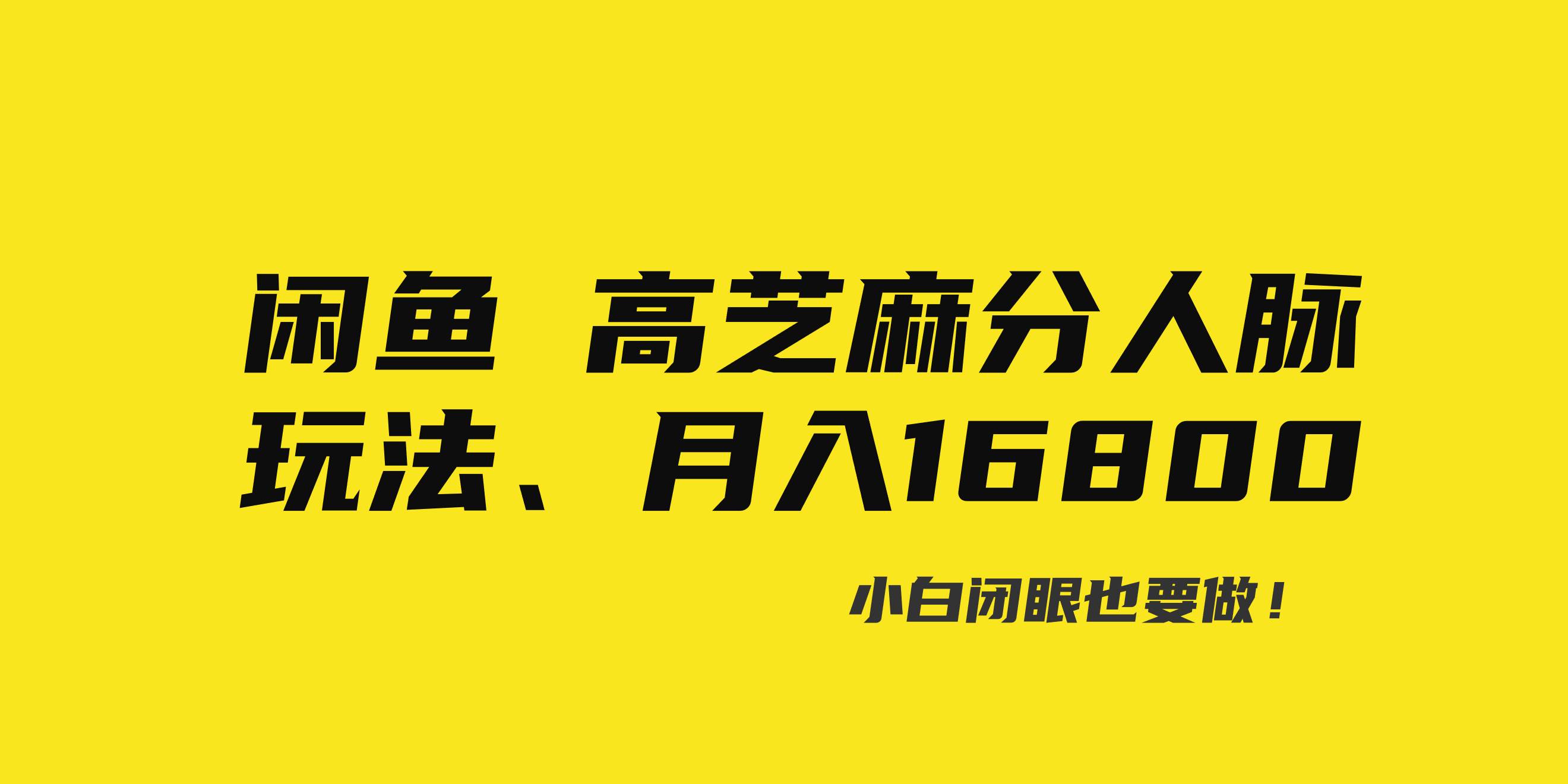 闲鱼高芝麻分人脉玩法、0投入、0门槛,每一小时,月入过万！-翌晨科技网