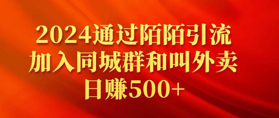 2024通过陌陌引流加入同城群和叫外卖日赚500+-翌晨科技网