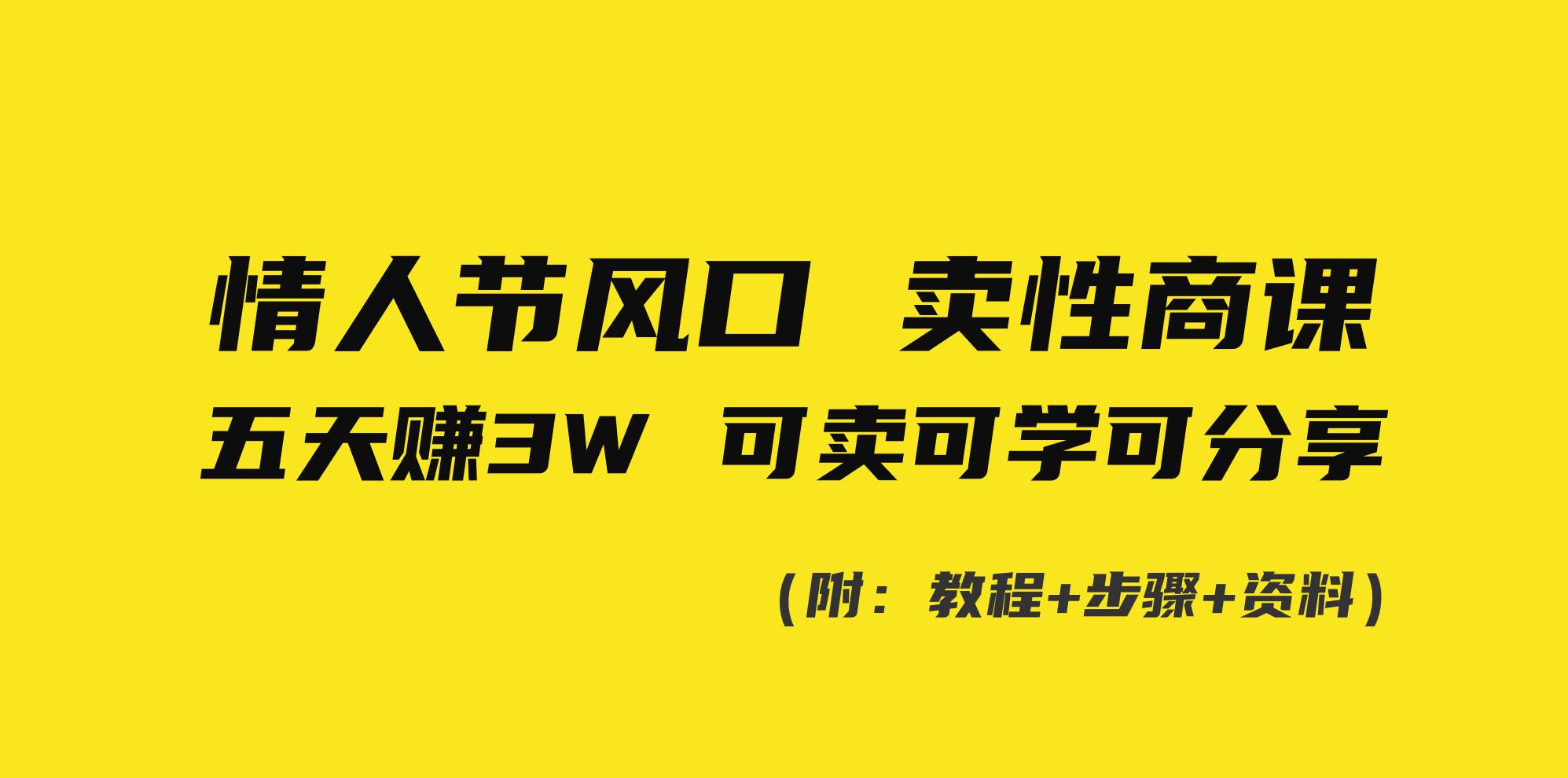 情人节风口!卖性商课,小白五天赚3W,可卖可学可分享!-翌晨科技网