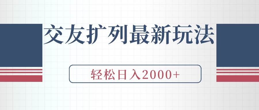 交友扩列最新玩法，加爆微信，轻松日入2000+-翌晨科技网