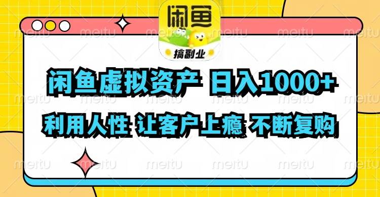 闲鱼虚拟资产 日入1000+ 利用人性 让客户上瘾 不停地复购-翌晨科技网