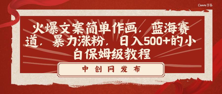 火爆文案简单作画，蓝海赛道，暴力涨粉，日入500+的小白保姆级教程-翌晨科技网