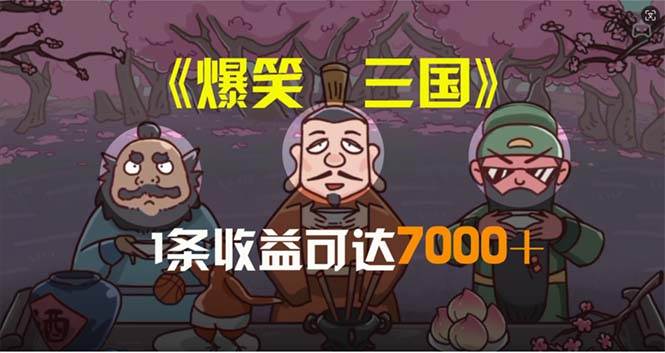 爆笑三国，条条爆款，5分钟1条原创视频，一条收益7000＋，一键分发多平...-翌晨科技网