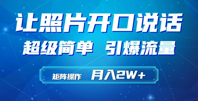 利用AI工具制作小和尚照片说话视频，引爆流量，矩阵操作月入2W+-翌晨科技网