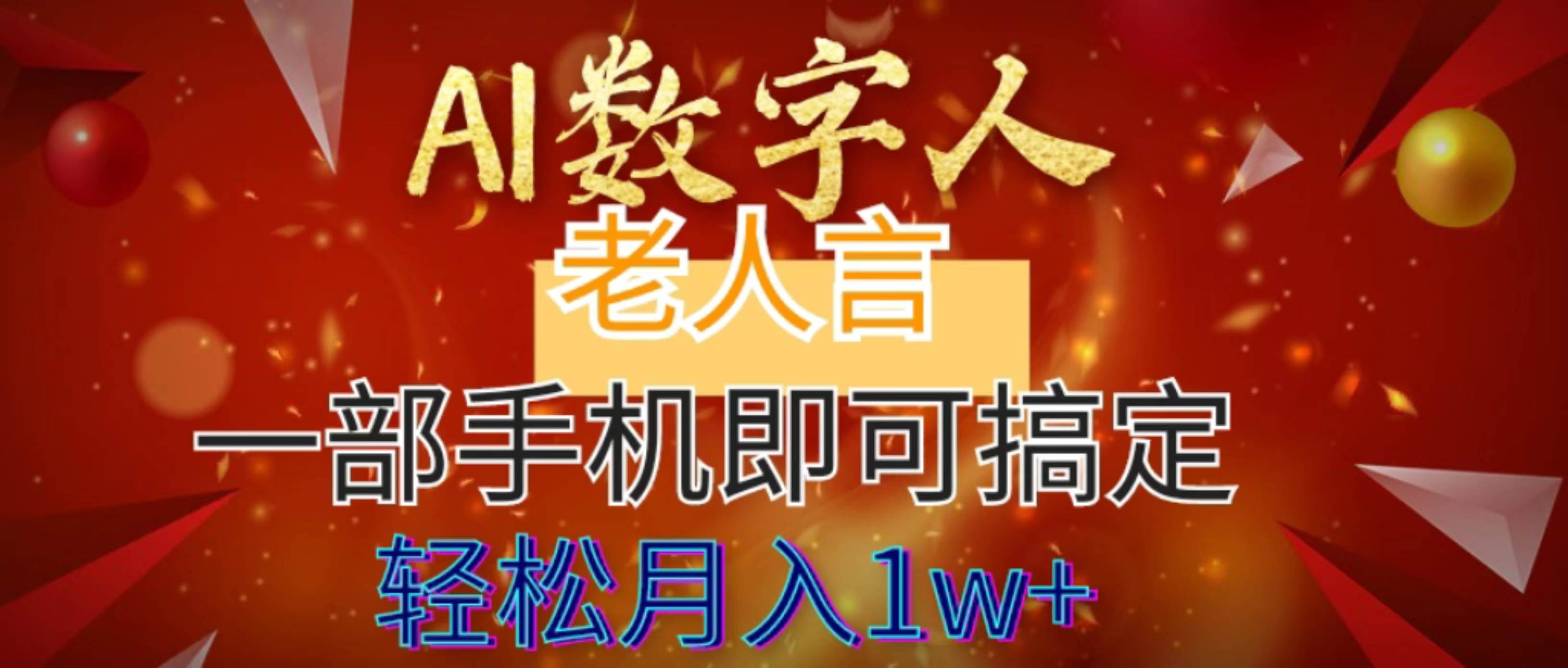 AI数字老人言,7个作品涨粉6万,一部手机即可搞定,轻松月入1W+-翌晨科技网