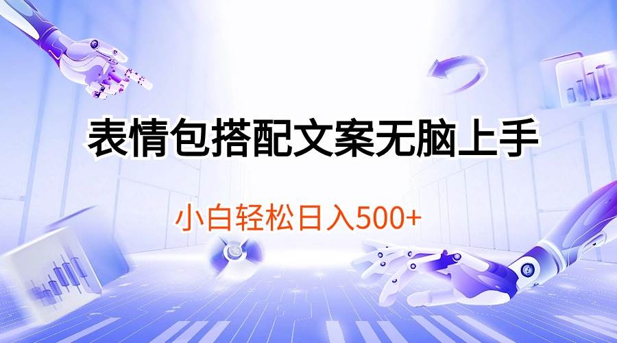 表情包搭配文案无脑上手,小白轻松日入500-翌晨科技网